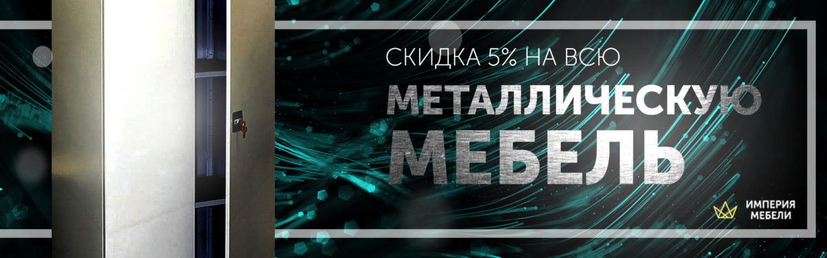 Скидка на металлическую мебель
